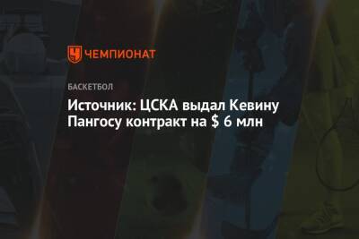 Источник: ЦСКА выдал Кевину Пангосу контракт на $ 6 млн