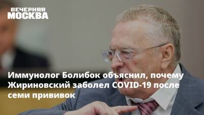 Иммунолог Болибок объяснил, почему Жириновский заболел COVID-19 после семи прививок