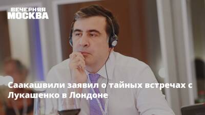 Саакашвили заявил о тайных встречах с Лукашенко в Лондоне