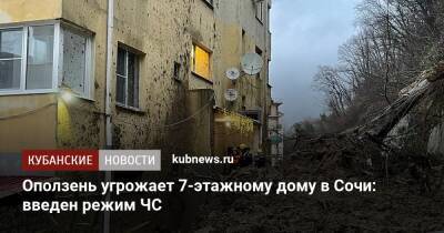 Оползень угрожает 7-этажному дому в Сочи: введен режим ЧС