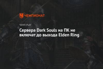 Сервера Dark Souls на ПК не включат до выхода Elden Ring