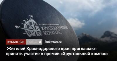 Жителей Краснодарского края приглашают принять участие в премии «Хрустальный компас»