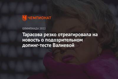 Тарасова резко отреагировала на новость о подозрительном допинг-тесте Валиевой