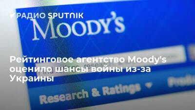 Агентство Moody's: напряженность между Россией и Западом не приведет к боевым действиям