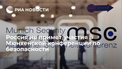 Российские официальные лица не примут участия в Мюнхенской конференции по безопасности