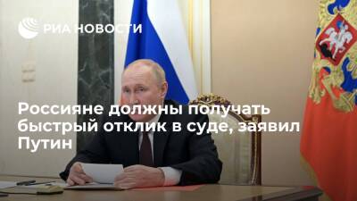Президент России Владимир Путин: суды должны быть справедливыми и давать быстрый отклик