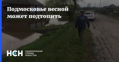 Подмосковье весной может подтопить