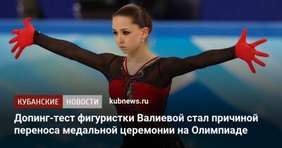 Допинг-тест фигуристки Валиевой стал причиной переноса медальной церемонии на Олимпиаде