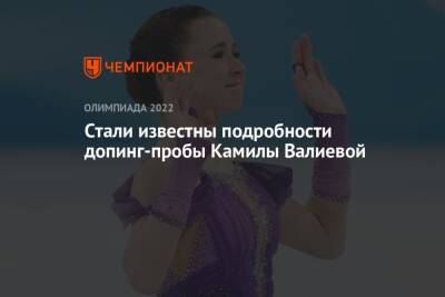 Стали известны подробности допинг-пробы Камилы Валиевой