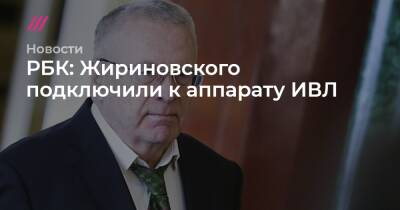 РБК: Жириновского подключили к аппарату ИВЛ