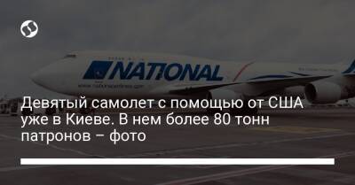 Девятый самолет с помощью от США уже в Киеве. В нем более 80 тонн патронов – фото
