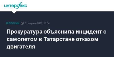 Прокуратура объяснила инцидент с самолетом в Татарстане отказом двигателя - interfax.ru - Москва - Санкт-Петербург - респ. Татарстан - район Бугульминский - Татарстан