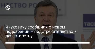 Януковичу сообщили о новом подозрении – подстрекательство к дезертирству