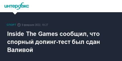 Inside The Games сообщил, что спорный допинг-тест был сдан Валивой