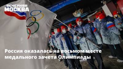 Россия оказалась на восьмом месте медального зачета Олимпиады