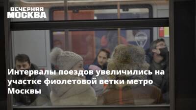 Интервалы поездов увеличились на участке фиолетовой ветки метро Москвы
