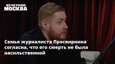 Егор Просвирнин - Семья журналиста Просвирнина согласна, что его смерть не была насильственной - vm.ru - Москва - Армения
