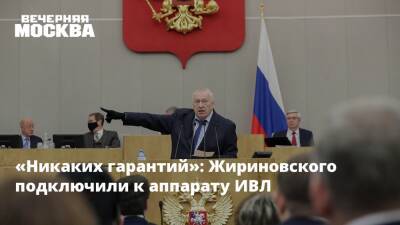 «Никаких гарантий»: Жириновского подключили к аппарату ИВЛ
