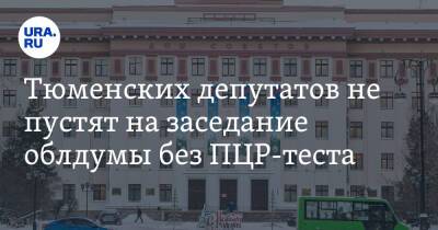 Тюменских депутатов не пустят на заседание облдумы без ПЦР-теста
