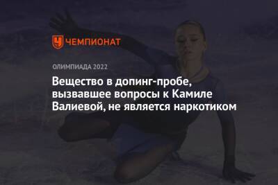 Вещество в допинг-пробе, вызвавшее вопросы к Камиле Валиевой, не является наркотиком