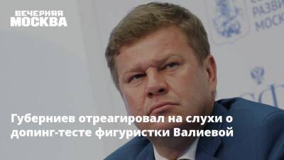 Губерниев отреагировал на слухи о допинг-тесте фигуристки Валиевой