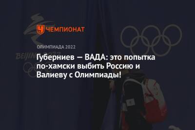 Губерниев — ВАДА: это попытка по-хамски выбить Россию и Валиеву с Олимпиады!