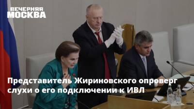 Представитель Жириновского опроверг слухи о его подключении к ИВЛ