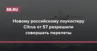 Новому российскому лоукостеру Citrus от S7 разрешили совершать перелеты