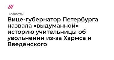 Вице-губернатор Петербурга назвала «выдуманной» историю учительницы об увольнении из-за Хармса и Введенского