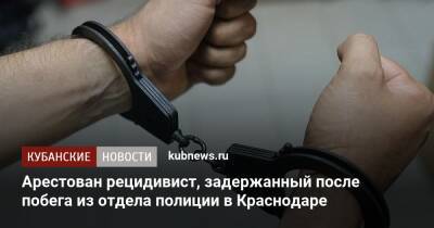 Арестован рецидивист, задержанный после побега из отдела полиции в Краснодаре
