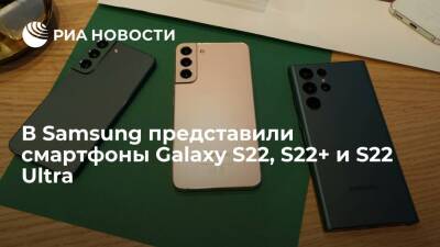 В Samsung представили смартфоны Galaxy S22, S22+ и S22 Ultra