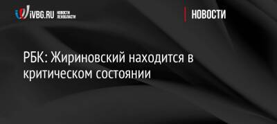 РБК: Жириновский находится в критическом состоянии