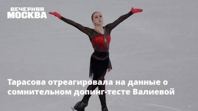 Тарасова отреагировала на данные о сомнительном допинг-тесте Валиевой
