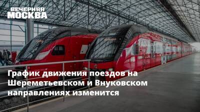 График движения поездов на Шереметьевском и Внуковском направлениях изменится