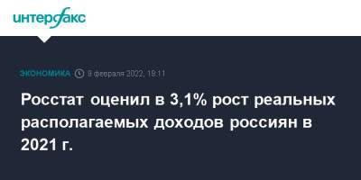 Росстат оценил в 3,1% рост реальных располагаемых доходов россиян в 2021 г.