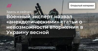 Военный эксперт назвал «анекдотическими» статьи о невозможности вторжения в Украину весной
