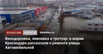 Велодорожка, ливневка и тротуар: в мэрии Краснодара рассказали о ремонте улицы Автомобильной