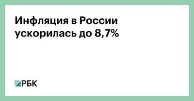 Инфляция в России ускорилась до 8,7%