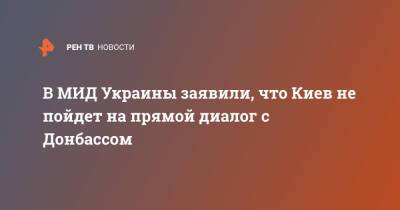 В МИД Украины заявили, что Киев не пойдет на прямой диалог с Донбассом