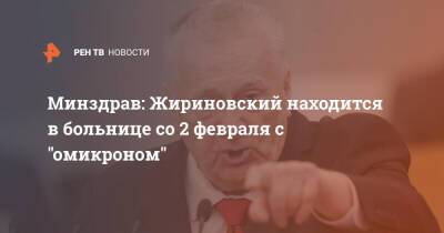 Минздрав: Жириновский находится в больнице со 2 февраля с "омикроном"