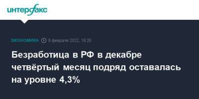 Безработица в РФ в декабре четвёртый месяц подряд оставалась на уровне 4,3%