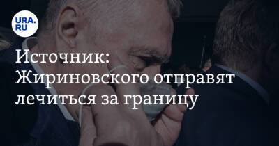 Источник: Жириновского отправят лечиться за границу
