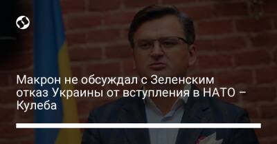 Макрон не обсуждал с Зеленским отказ Украины от вступления в НАТО – Кулеба