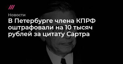 В Петербурге члена КПРФ оштрафовали на 10 тысяч рублей за цитату Сартра