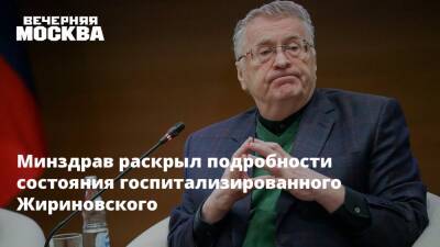 Минздрав раскрыл подробности состояния госпитализированного Жириновского