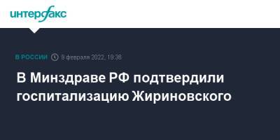 В Минздраве РФ подтвердили госпитализацию Жириновского