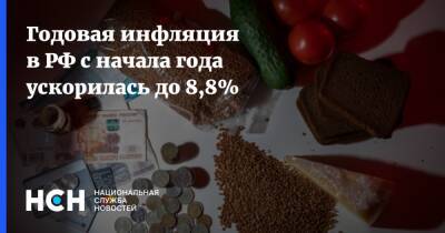 Годовая инфляция в РФ с начала года ускорилась до 8,8%
