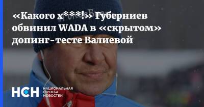 «Какого х***!» Губерниев обвинил WADA в «скрытом» допинг-тесте Валиевой