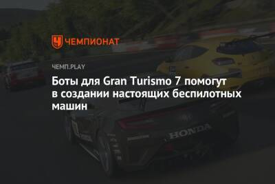 Боты для Gran Turismo 7 помогут в создании настоящих беспилотных машин