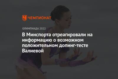 В Минспорта отреагировали на информацию о возможном положительном допинг-тесте Валиевой